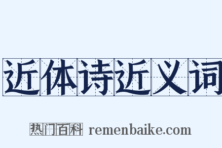 近体诗近义词是什么意思的图片